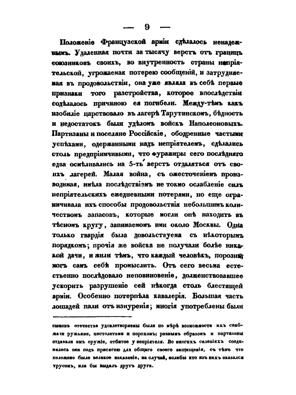 История нашествия императора Наполеона на Россию в 1812 году. Часть 2 | Д. П. Бутурлин