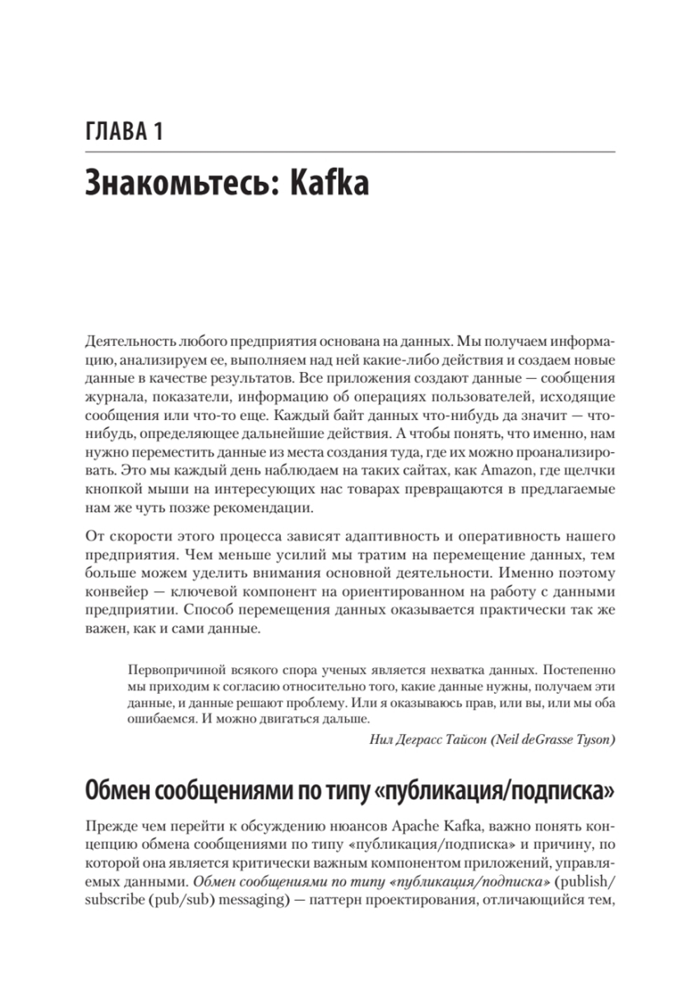Apache Kafka. Потоковая обработка и анализ данных, 2-е издание