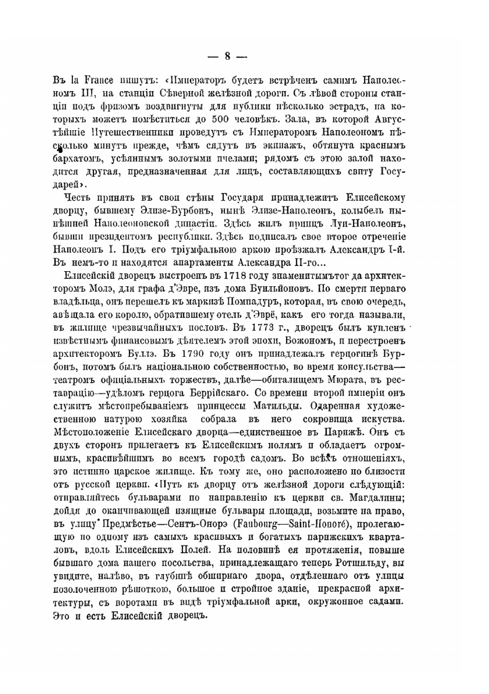 Пребывание государя императора в Париже и покушение на его жизнь | Коллектив Авторов
