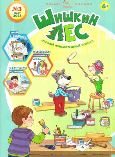 Журнал "Шишкин лес" № 3 Март 2023 г.