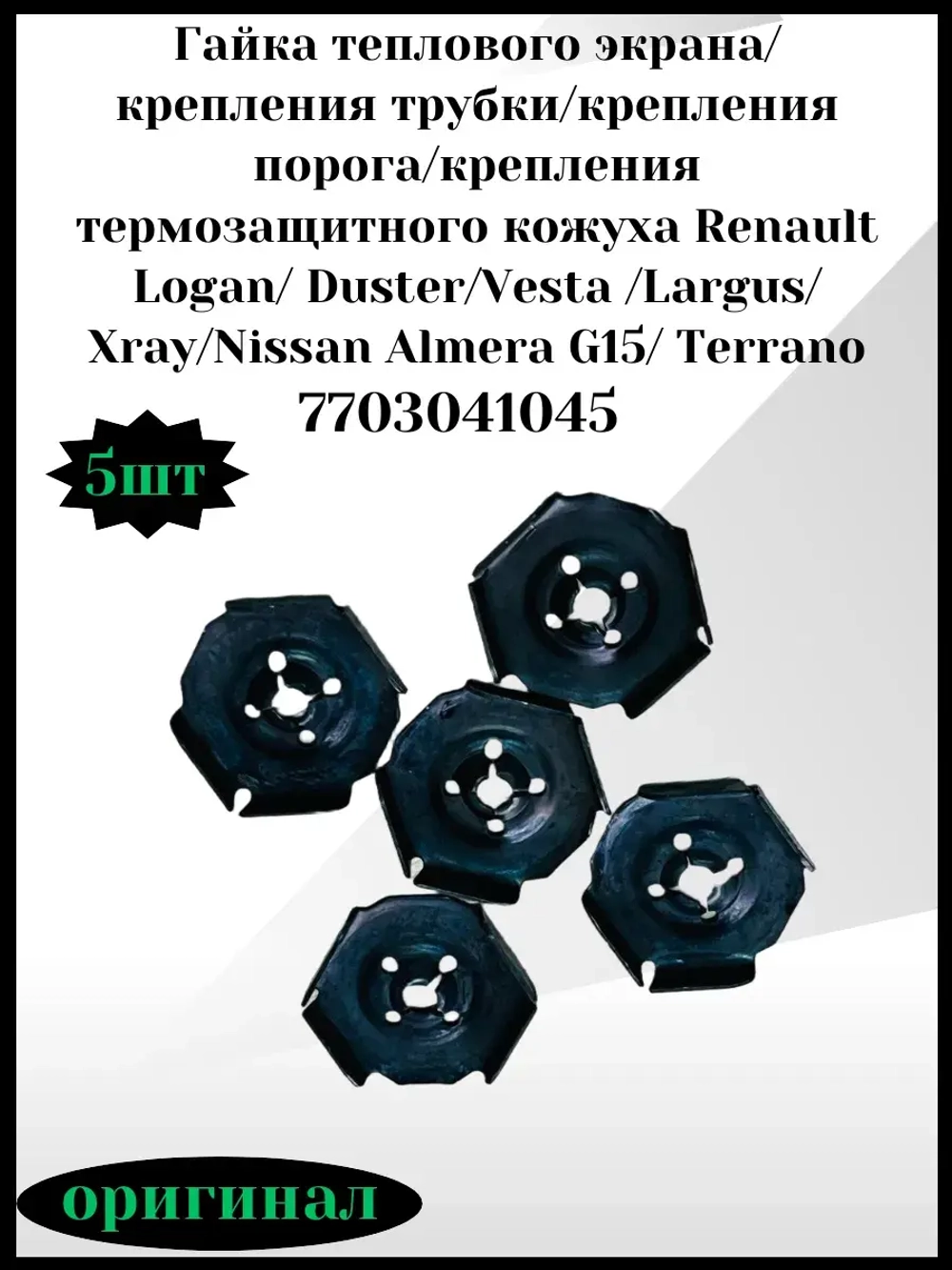 Гайка теплового экрана, крепления порога