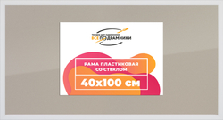 Рамка 40x100 для постера и фотографий