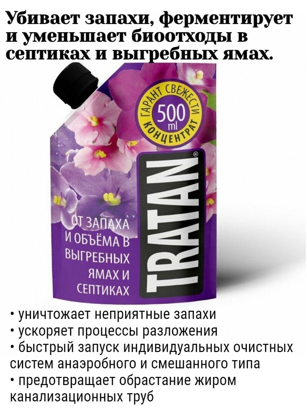 КОНЦЕНТРАТ "ТРАТАН" ОТ ЗАПАХА И ОБЬЕМАВЫГР ЯМ 0,5Л