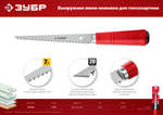 ЗУБР 150 мм, выкружная мини-ножовка для гипсокартона (15177)