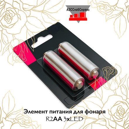 Элемент питания для фонаря R2АА 3хLED