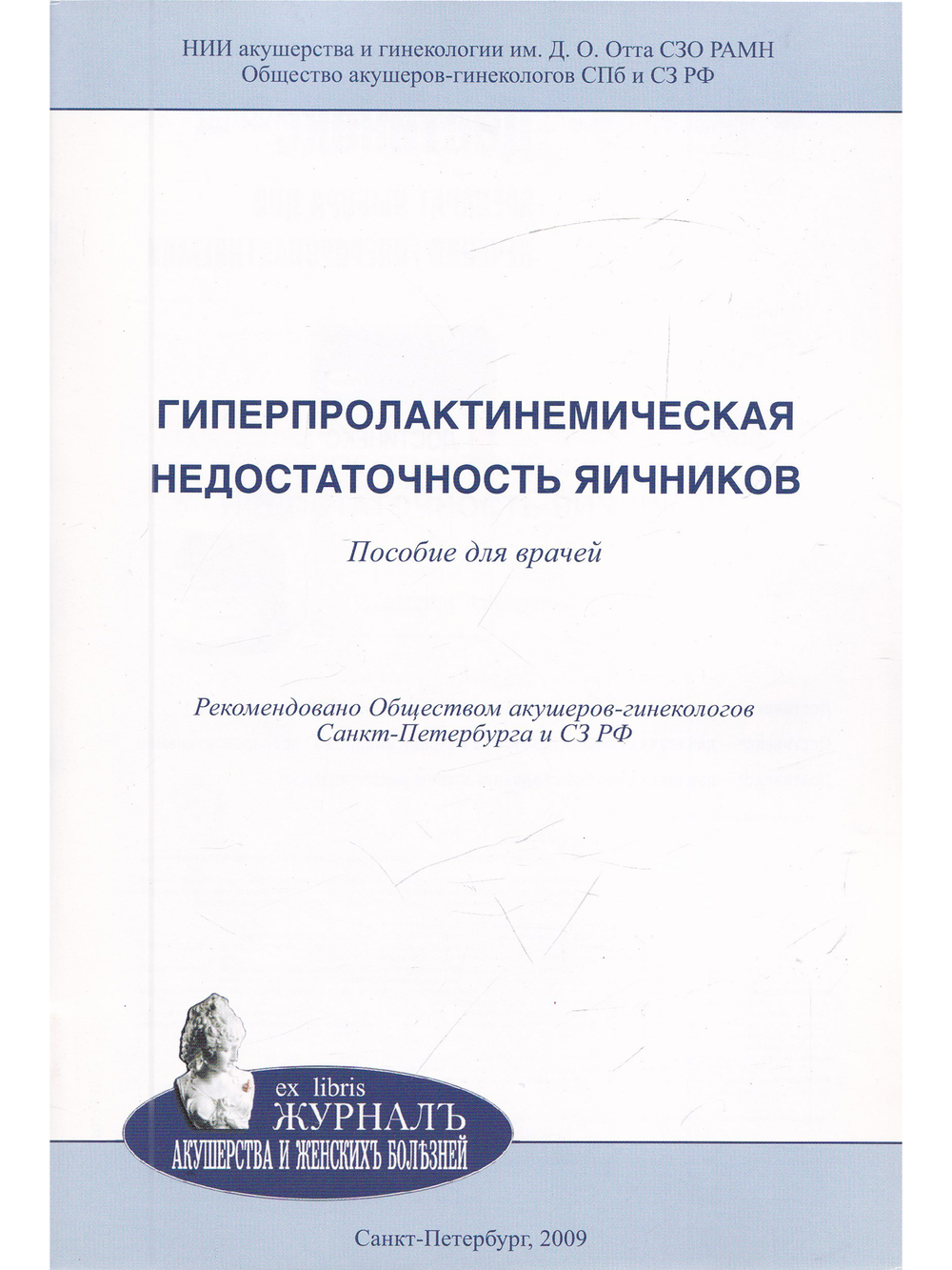 Гиперпролактинемическая недостаточность яичников: пособие для врачей