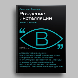 Рождение инсталляции