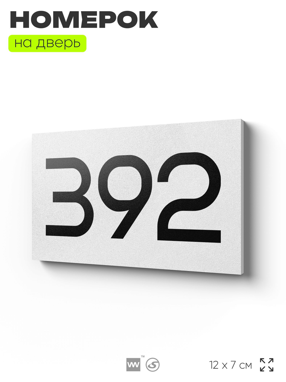 Номер на дверь 392, табличка на дверь для офиса, квартиры, кабинета, аудитории, склада, белая 120х70 мм, Айдентика Технолоджи