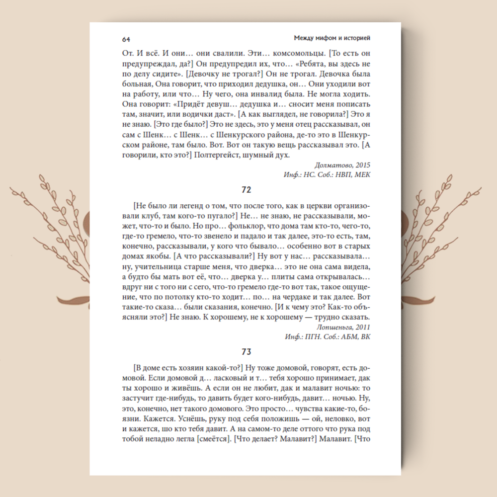 Между мифом и историей: Мифология пространства в фольклоре Русского Севера