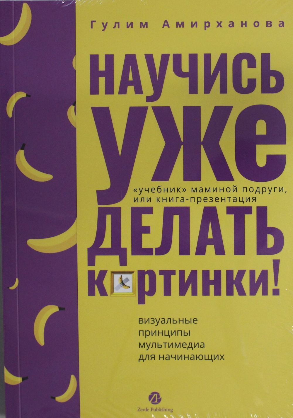 Научись уже делать картинки! ?Учебник? маминой подруги, или Книга-презентация. Визуальные принципы м
