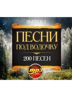 Песни под водочку 2 (MP3 Флешка)