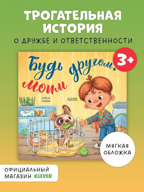 Книжки-картинки (мягкая обложка). Будь моим другом!
