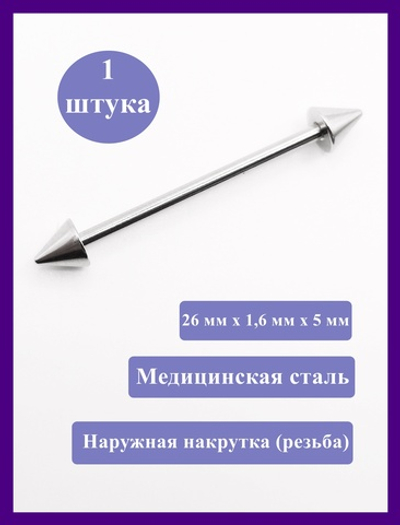 Штанга 26 мм для пирсинга языка, конусы 5 мм, толщина 1,6 мм. Медицинская сталь. 1 шт