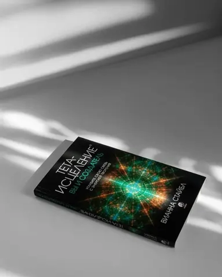 Вы и Создатель. Углубите свою связь с энергией творения: Философия Тета-исцеления