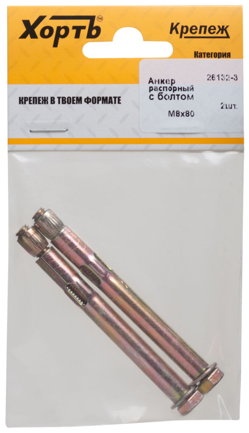 Анкер распорный с болтом 8 х 80 (фасовка 2 шт.)