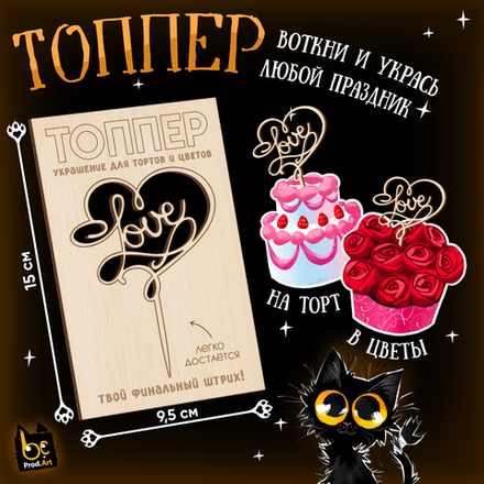 ТОППЕР Украшение, Love, ТМ Prod.Art