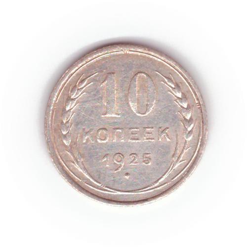 10 копеек 1925 VF
