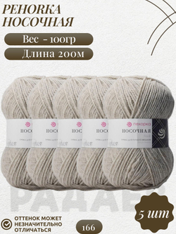 Носочная пряжа Россия Пехорка 50%полутонк.шерсть 50%акрил 5х100г/200м (166-Суровый)