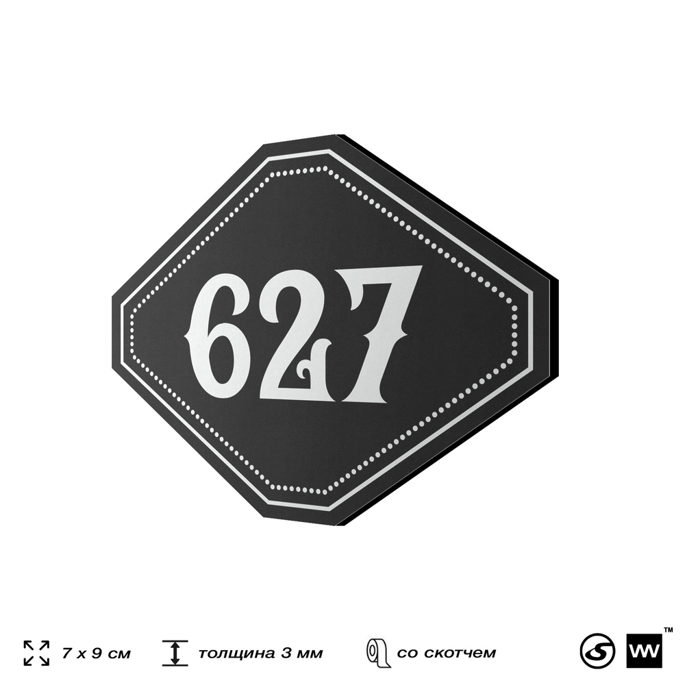Номерок на дверь квартиры 627, для кабинета, офиса, шильдик 9 х 7 см, черный, Айдентика Технолоджи