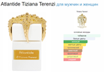 Tiziana Terenzi Atlantide 100 ml (duty free парфюмерия)