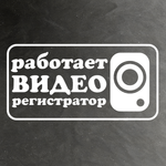 Виниловая наклейка на авто "Работает видеорегистратор"