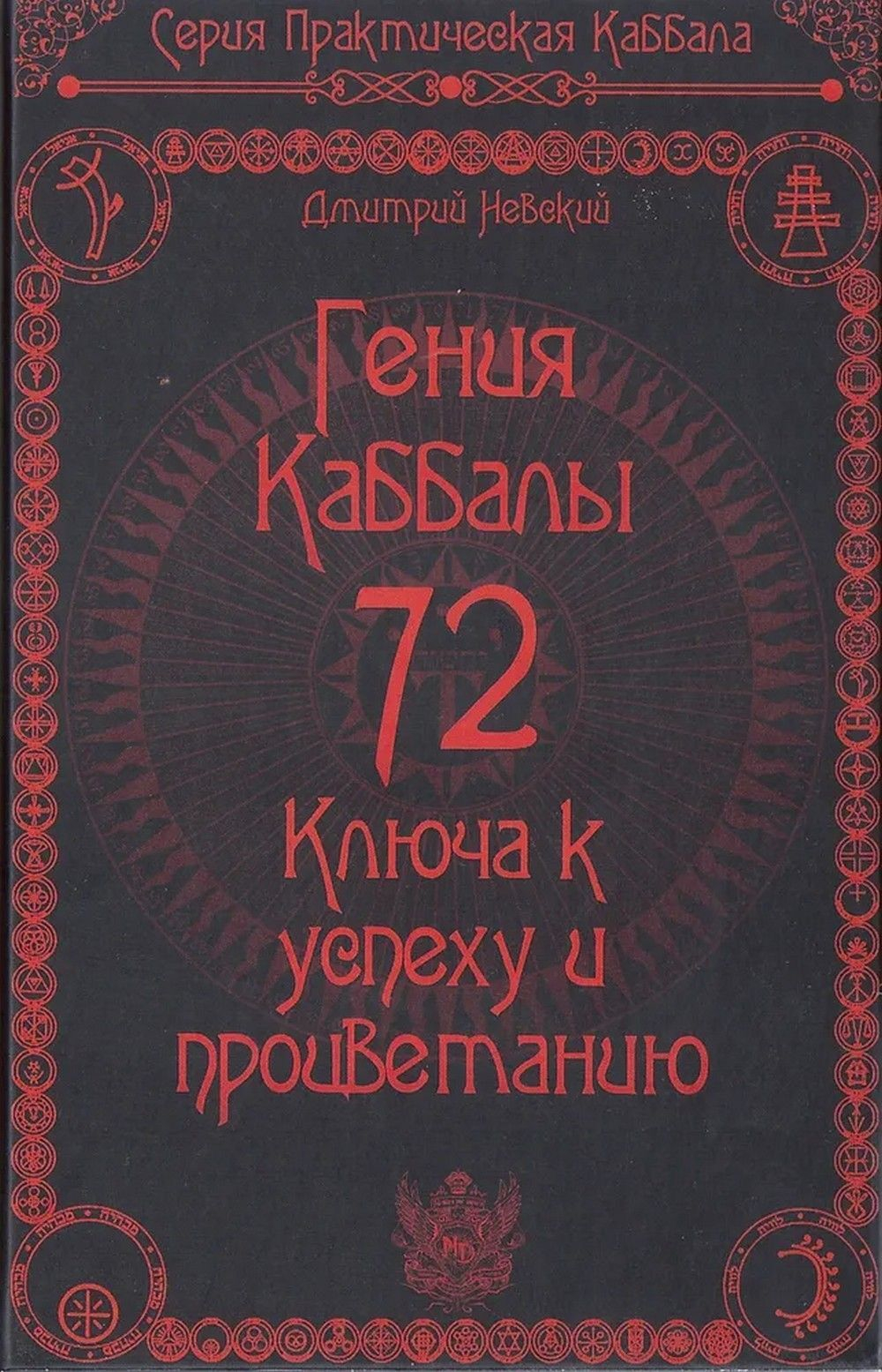 72 Гения Каббалы. 72 Ключа к успеху и процветанию