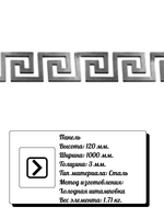 Декоративная панель из стали 120*1000*3 мм, вес 1,71 кг