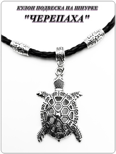 Кулон "Черепаха" на шнурке.