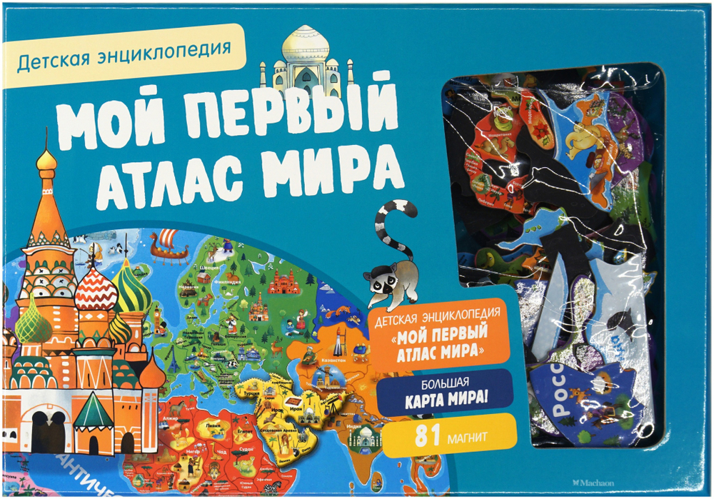 Мой первый атлас мира. Интерактивная детская энциклопедия с магнитами