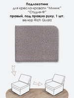 Подлокотник правый для кресла-кровати Миник, велюр Rich Quarz, 1 шт (под правую руку)