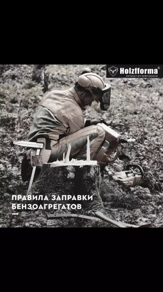 Хорошо ли вы помните правила безопасности при заправке бензоагрегатов?