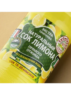 Натуральный сок Лимона прямого отжима 500 мл