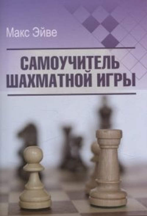 Самоучитель шахматной игры, изд.: 36,6 Книжный клуб, авт.: Эйве М.,Ден-Гер