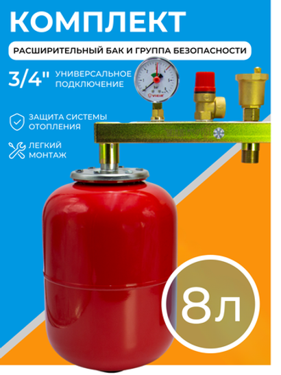 Комплект расширительный бак 8 л + группа безопасности 3/4" для котла и отопления, 3 бар