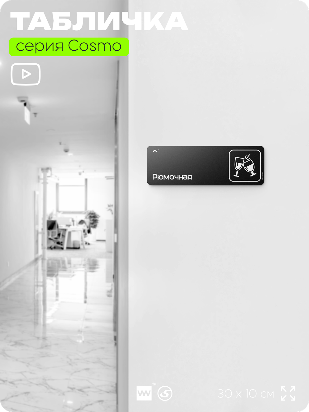 Табличка Рюмочная, шуточная прикольная табличка на дверь и стену черная, для офиса и дома, серия COSMO FUN, 30х10 см, Айдентика Технолоджи