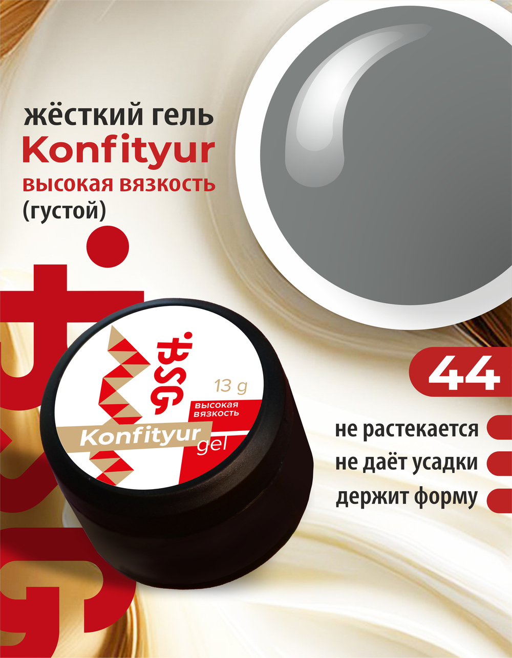BSG Жёсткий гель для наращивания Konfityur ВЫСОКАЯ ВЯЗКОСТЬ №44 (13 г)