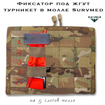 Фиксатор под жгут/турникет в молле SM-TkaneFix тканевый олива В2