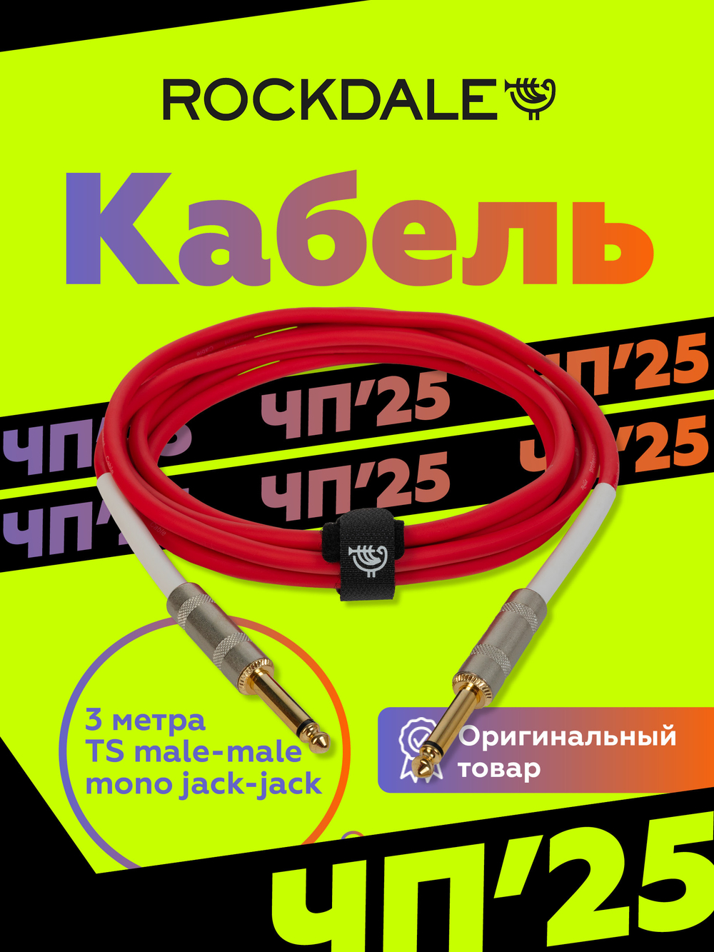 Инструментальный кабель jack-jack ROCKDALE Wild