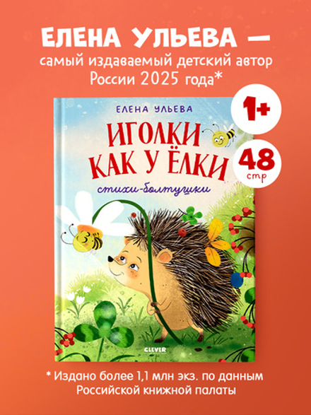 Обучение в сказках. Развитие речи. Иголки как у ёлки. Стихи- болтушки