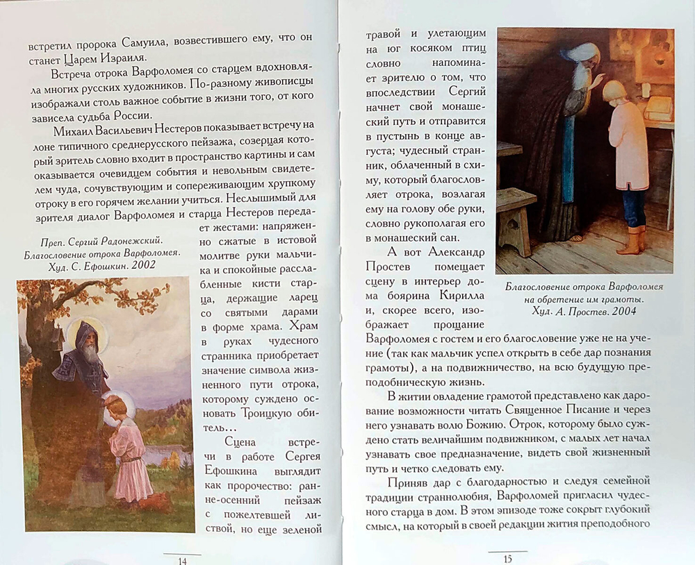 Преподобный Сергий Радонежский