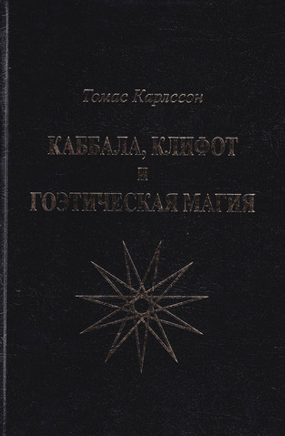 Каббала, клифот и Гоэтическая магия