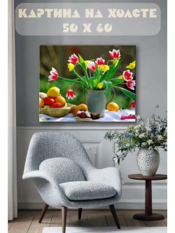 Картина на стену 40 X 50 Тюльпаны