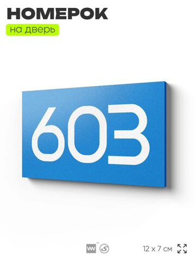 Номер на дверь 603, табличка на дверь для офиса, квартиры, кабинета, аудитории, склада, голубая 120х70 мм, Айдентика Технолоджи