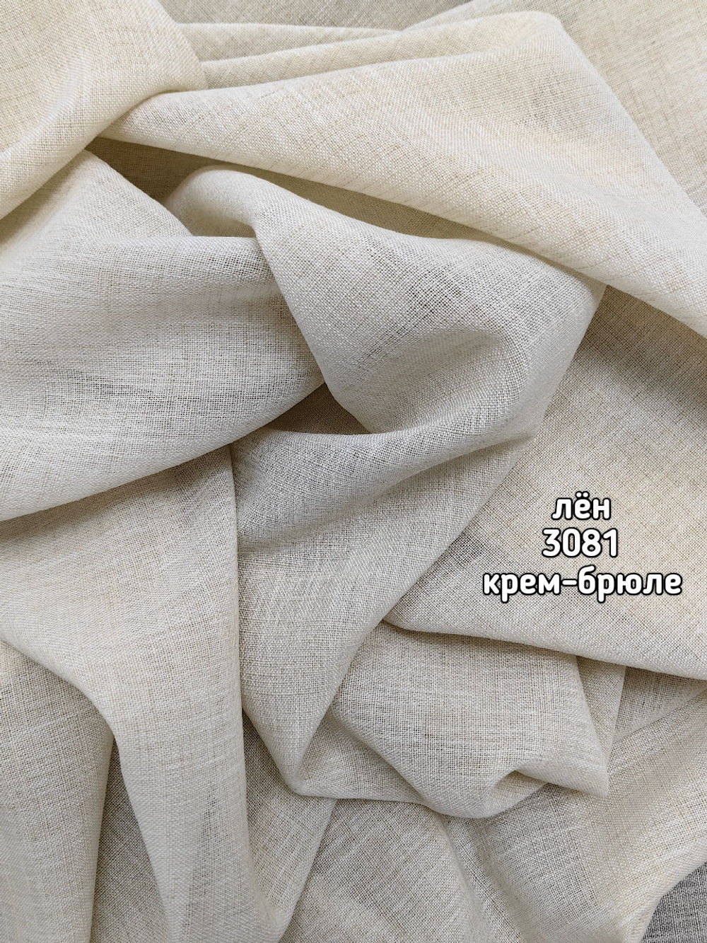 Тюль однотонный лен (3081 P)