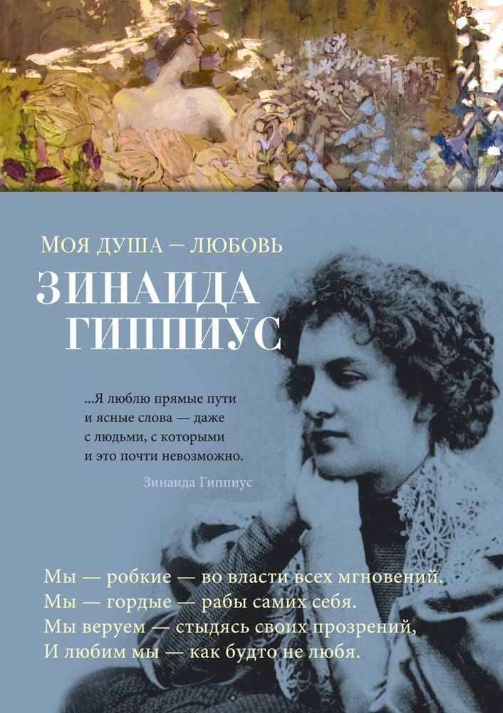 Моя душа — любовь