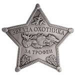 Знак металлический Звезда охотника