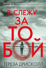 Я слежу за тобой. Тереза Дрисколл