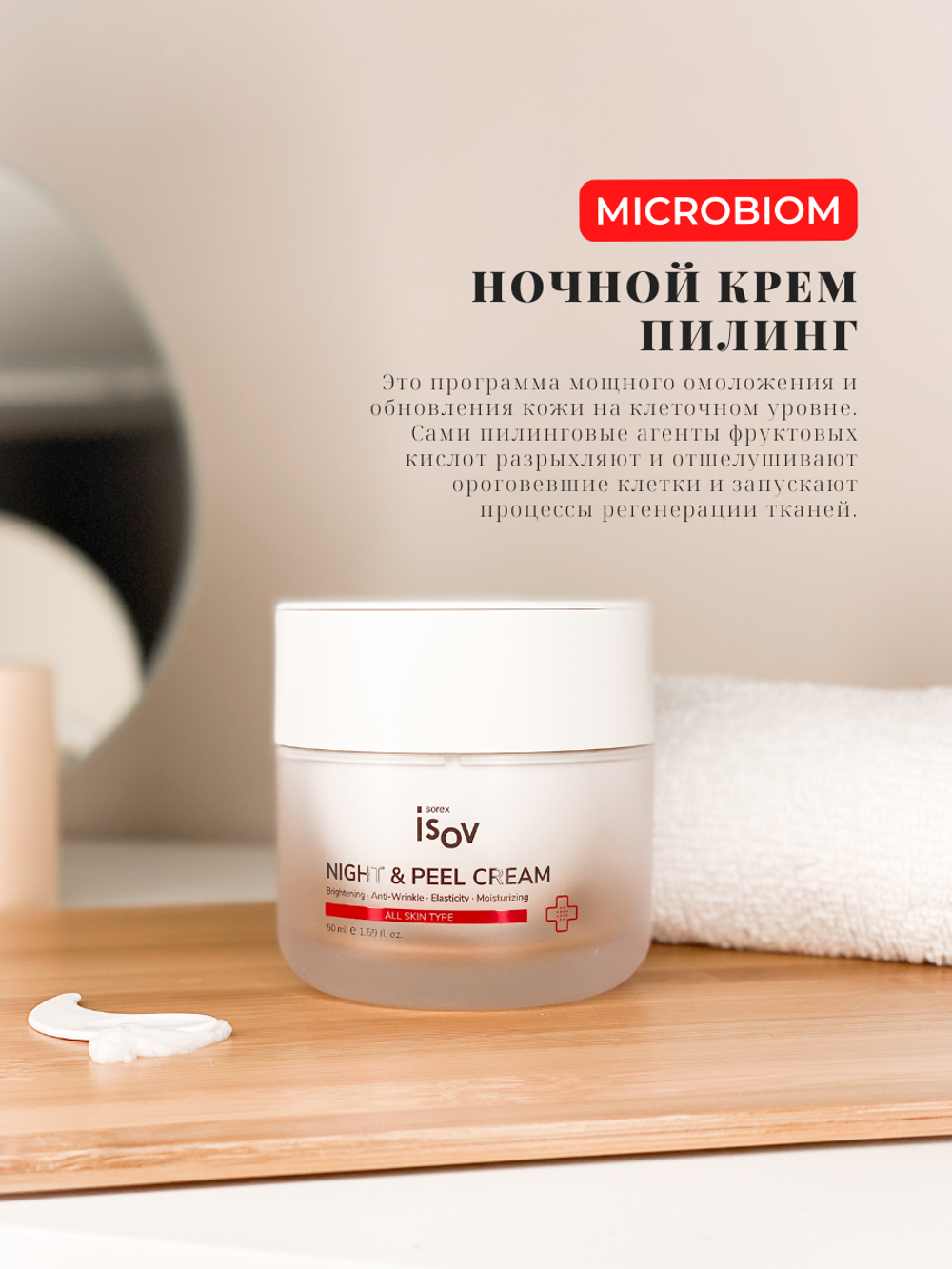 Ночной капсульный пилинг-крем | Isov Night & Peel Cream, 50 мл
