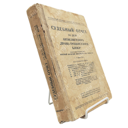Судебный отчет по делу антисоветского право-троцкистского блока: Бухарина Н. И., Рыкова А. Н., Ягоды