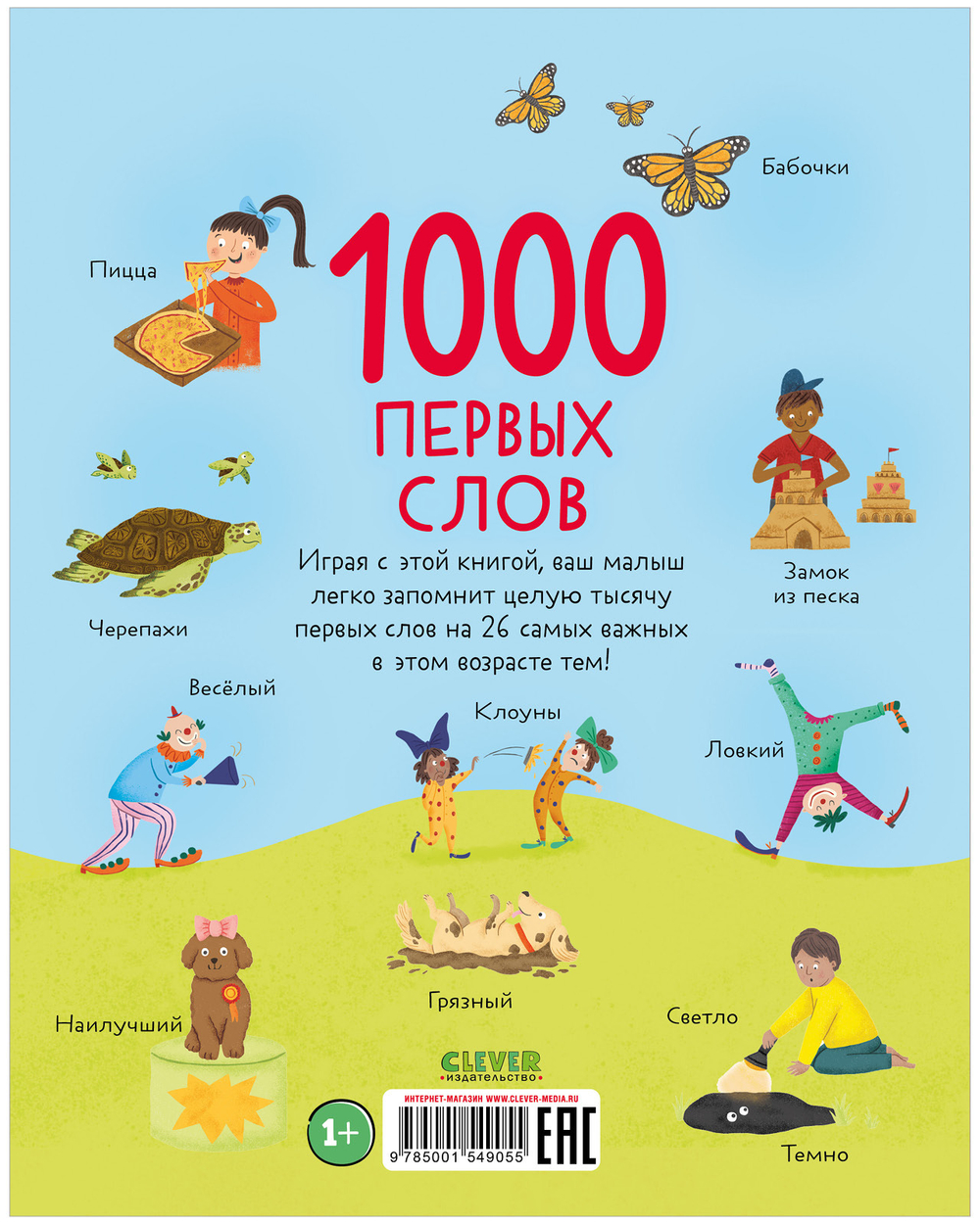 Первые книжки малыша. 1000 первых слов